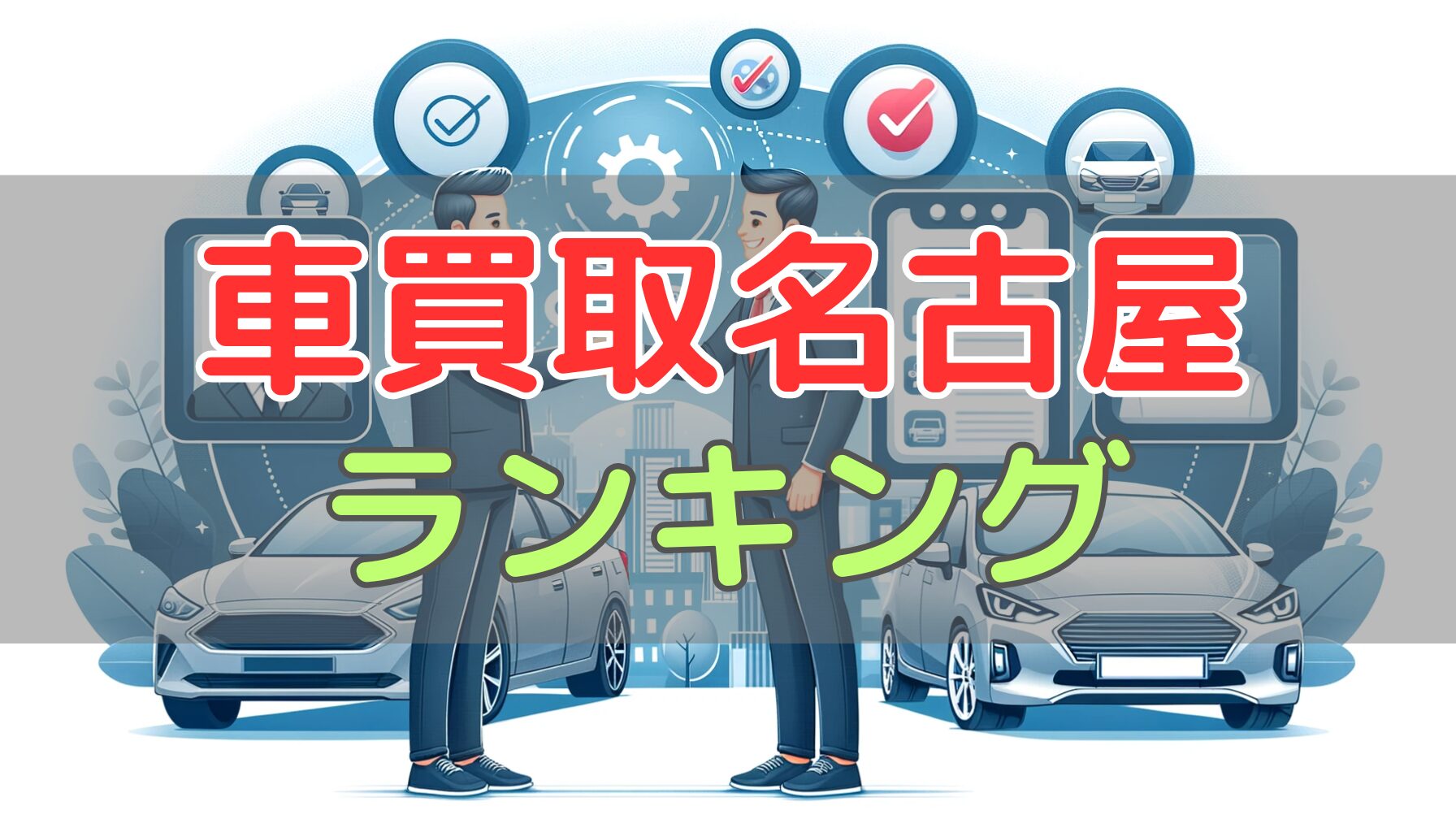 車買取名古屋ランキング